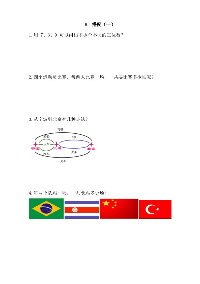 二年级上册数学（人教版）8 搭配（一）第1页