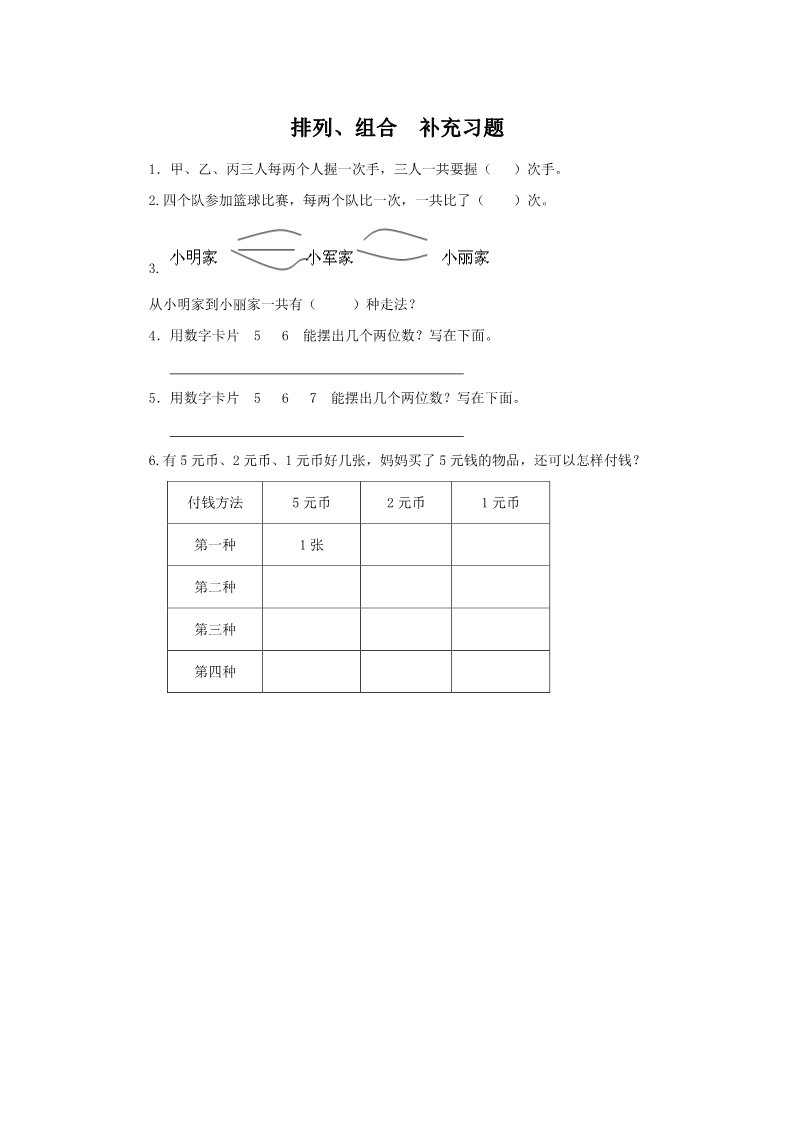 二年级上册数学（人教版）《排列、组合》习题第1页