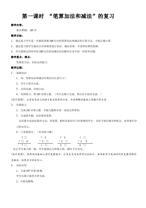 二年级上册数学（人教版）数学《第九单元:总复习》教案教学设计1第2页