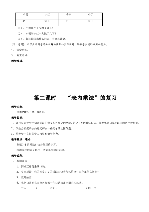 二年级上册数学（人教版）数学《第九单元:总复习》教案教学设计1第3页