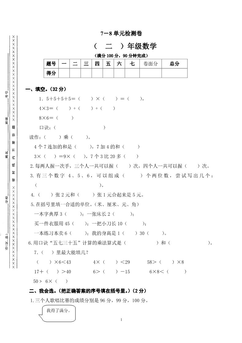 二年级上册数学（人教版）第七、八单元练习题（卷）第1页