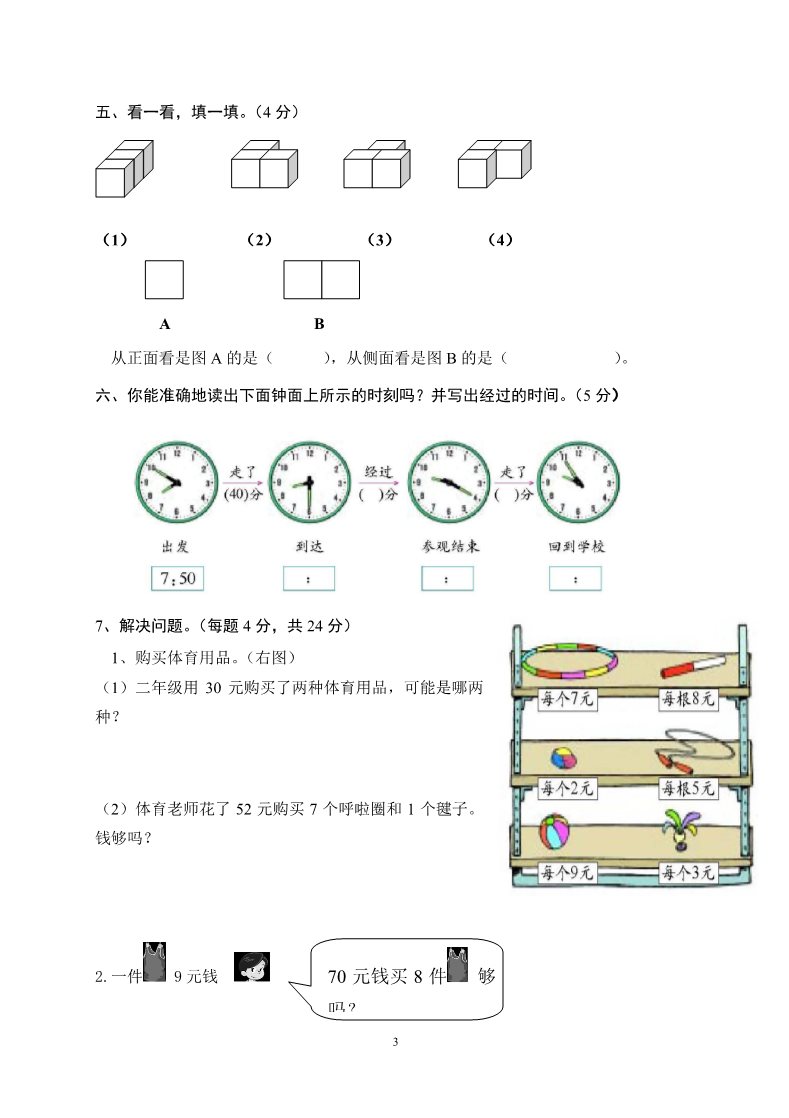 二年级上册数学（人教版）第七、八单元练习题（卷）第3页