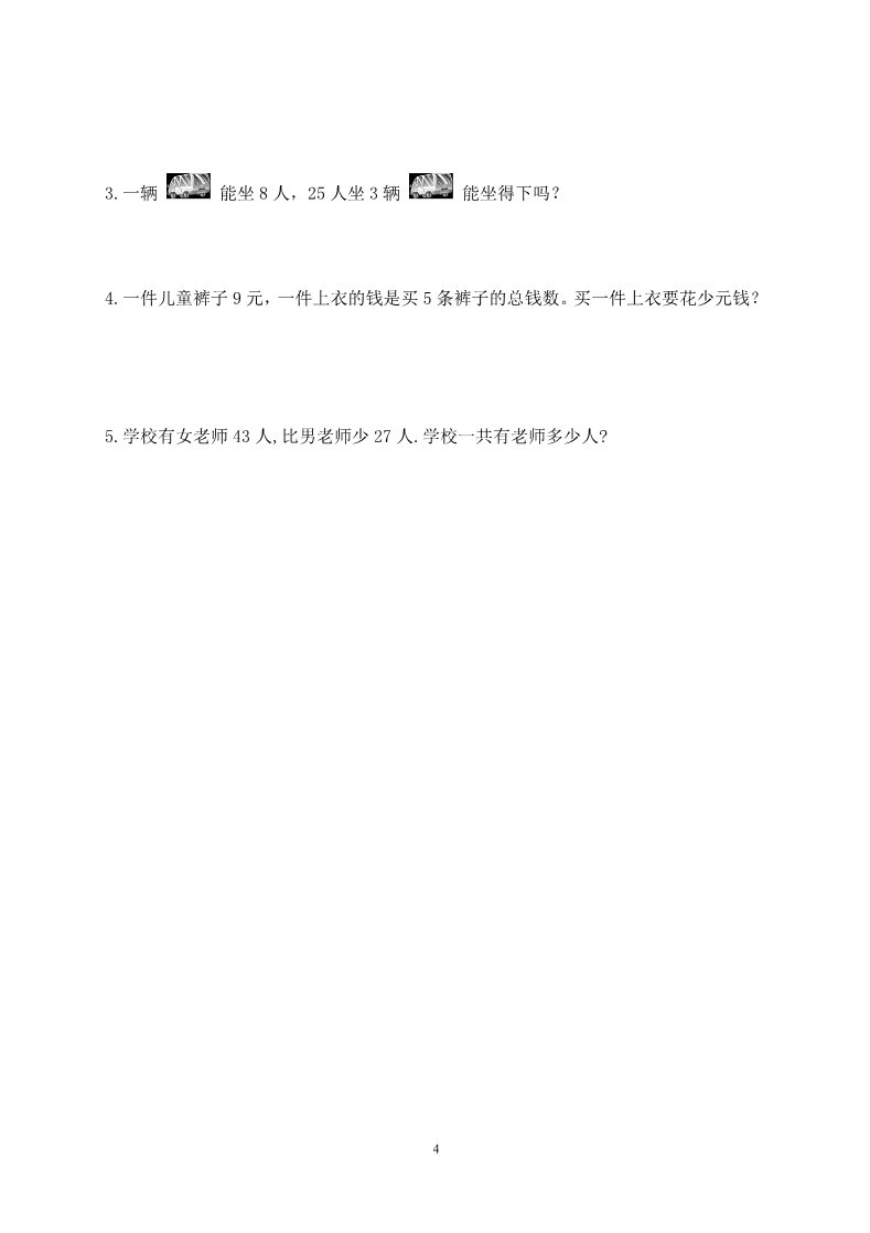 二年级上册数学（人教版）第七、八单元练习题（卷）第4页