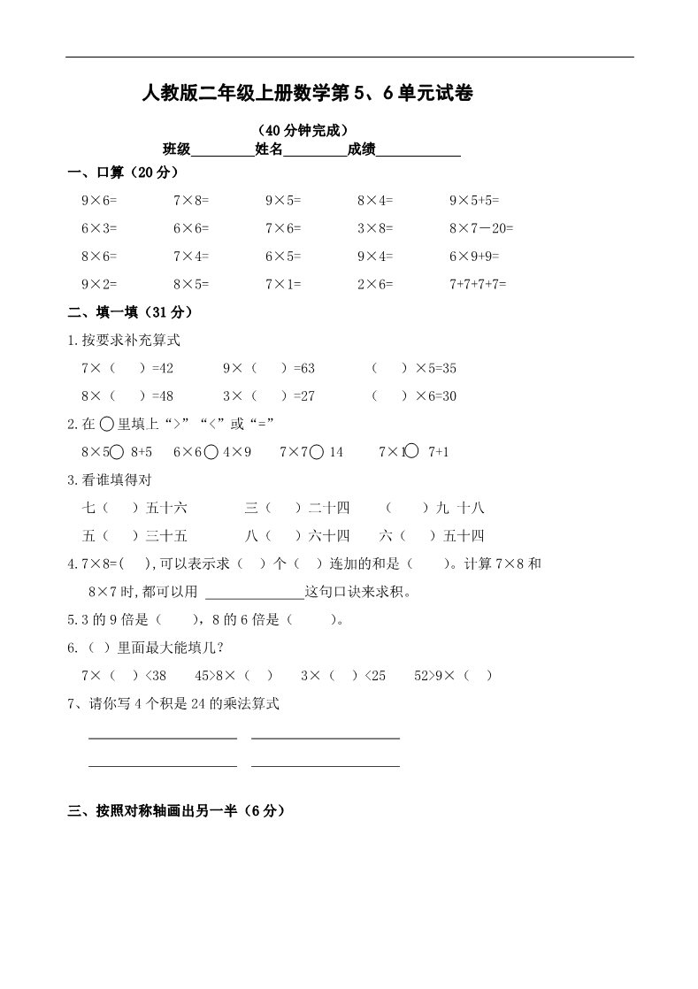 二年级上册数学（人教版）第五、六单元练习题（卷）第1页