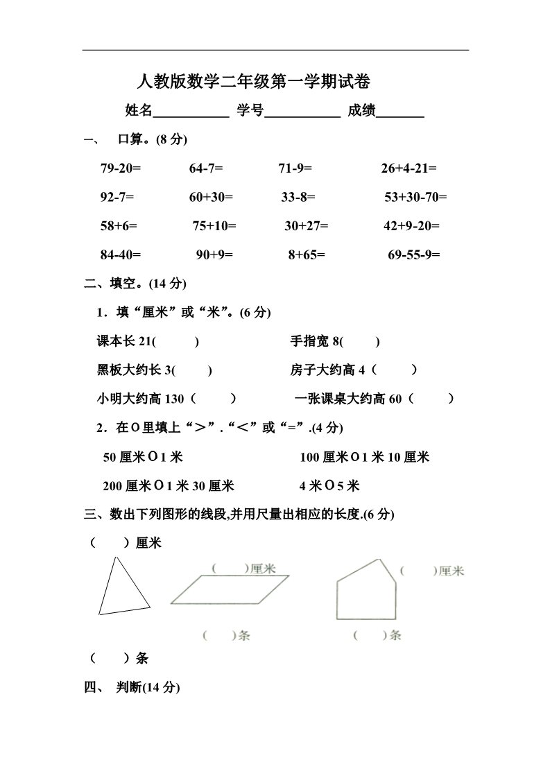 二年级上册数学（人教版）第一、二单元练习题（卷）第1页