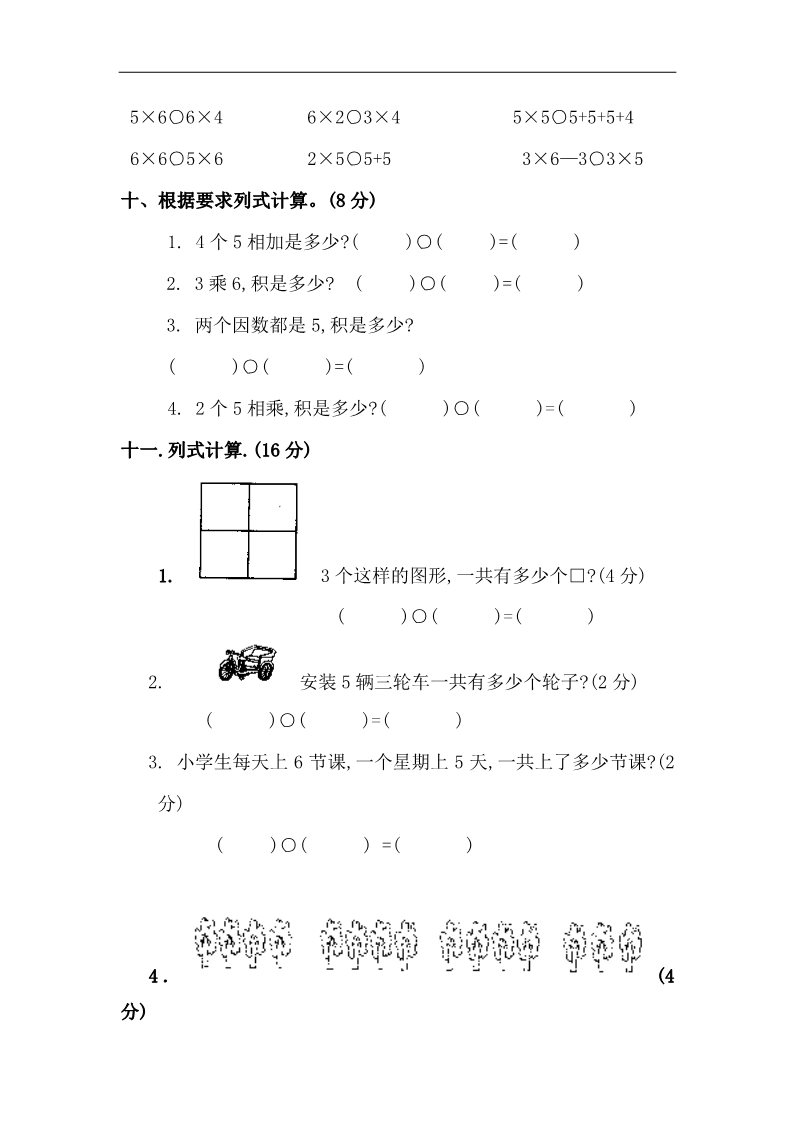 二年级上册数学（人教版）第三、四单元练习题（卷）第3页