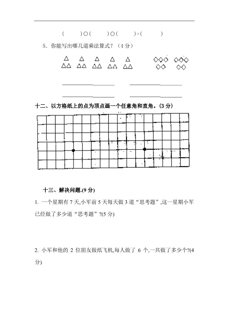 二年级上册数学（人教版）第三、四单元练习题（卷）第4页