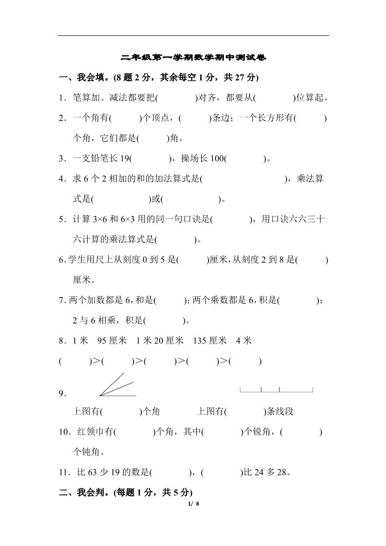 二年级上册数学（人教版）二年级第一学期数学期中测试卷第1页