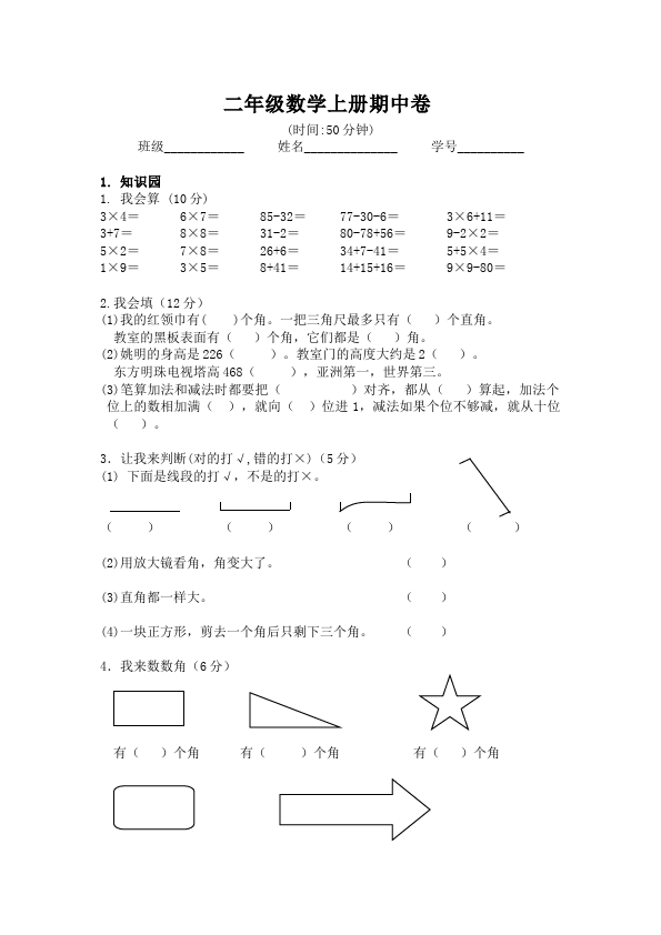 二年级上册数学（人教版）期中考试数学试卷第1页