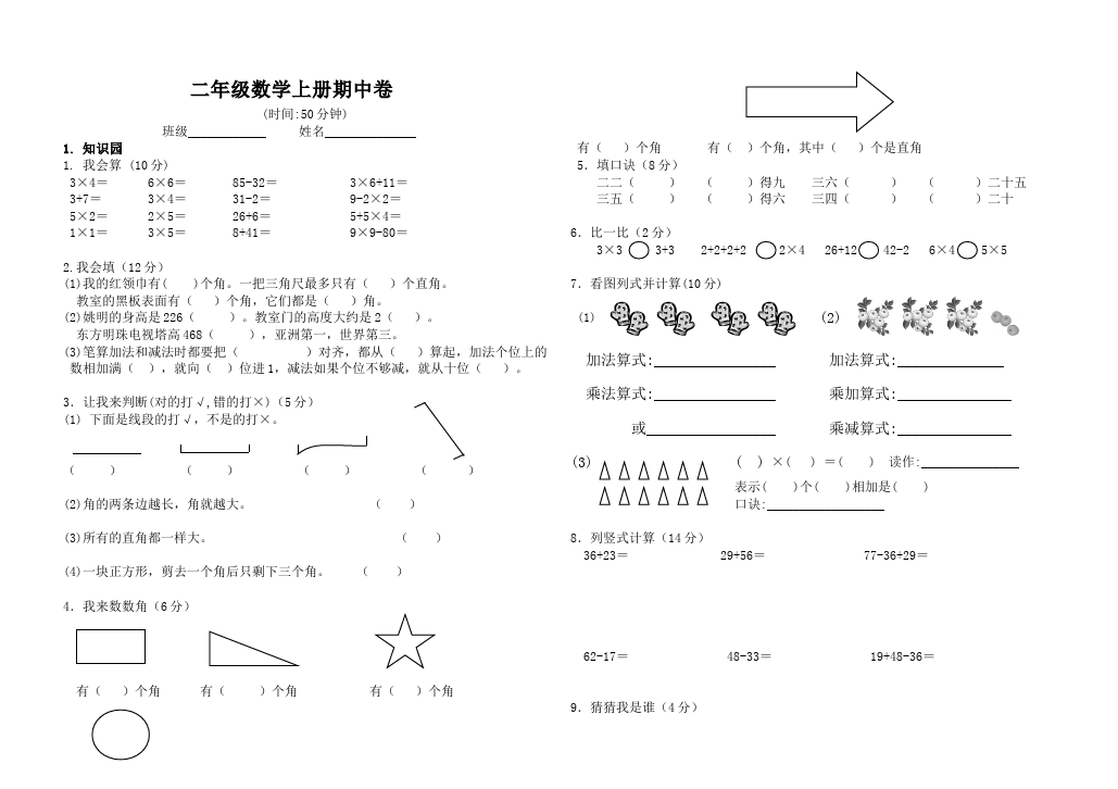 二年级上册数学（人教版）数学期中考试复习考试试卷下载第1页