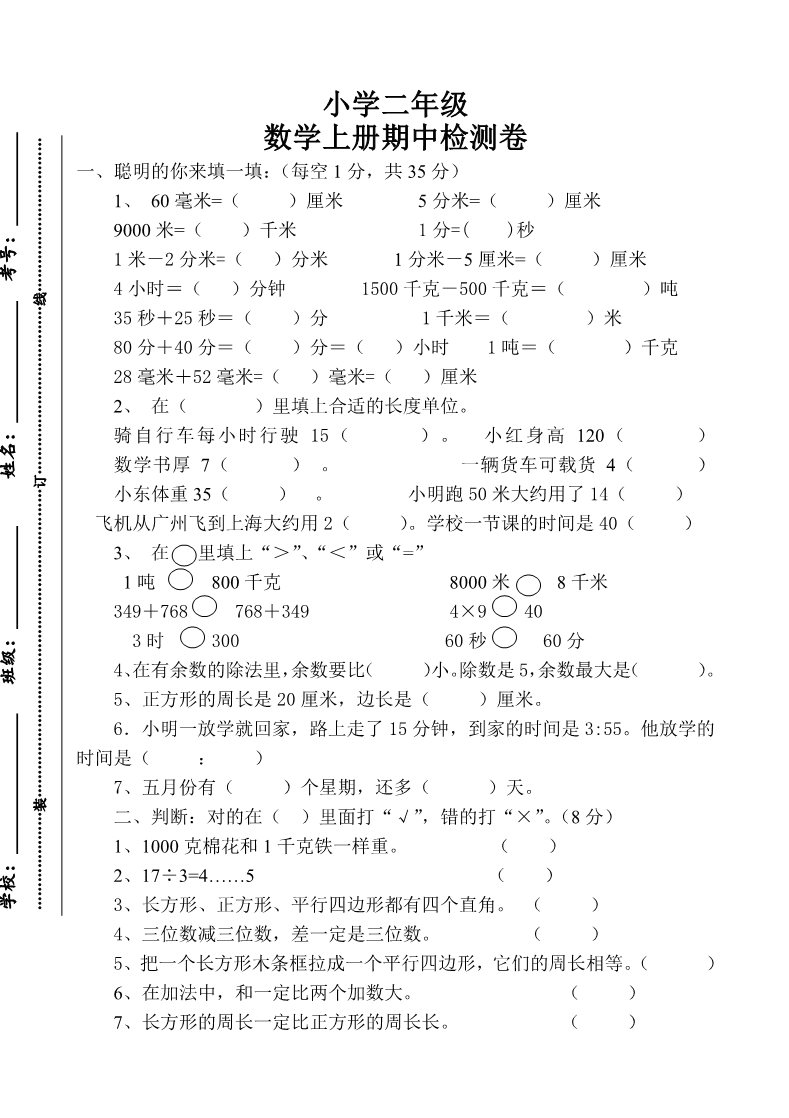 二年级上册数学（人教版）期中试题4第1页