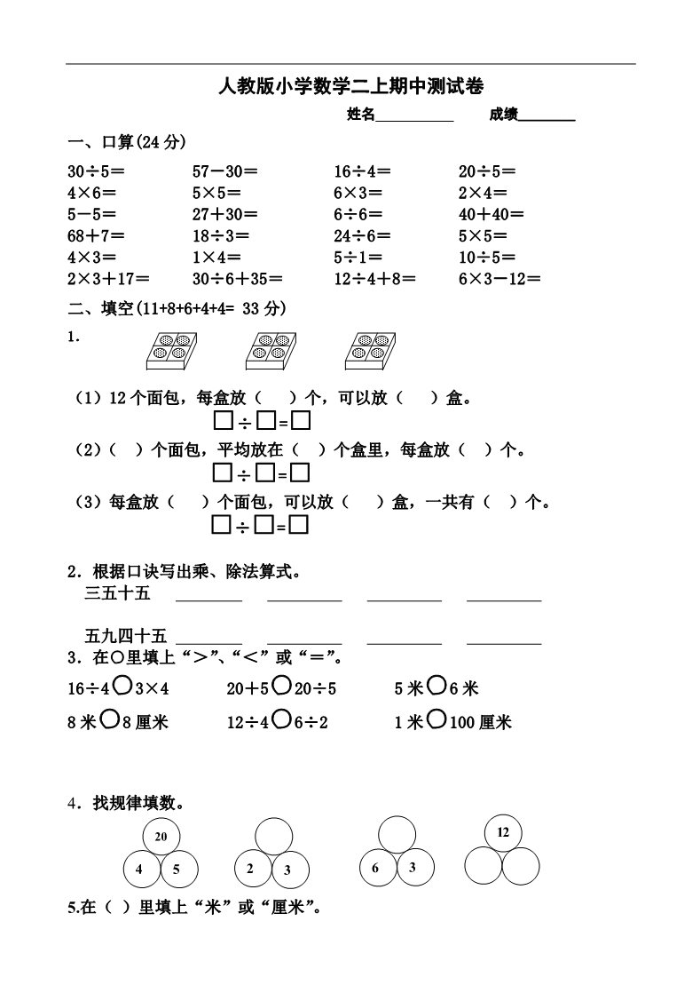 二年级上册数学（人教版）期中试题7第1页