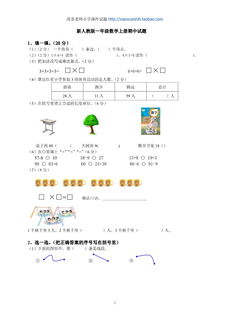 二年级上册数学（人教版）期中测试题6第1页