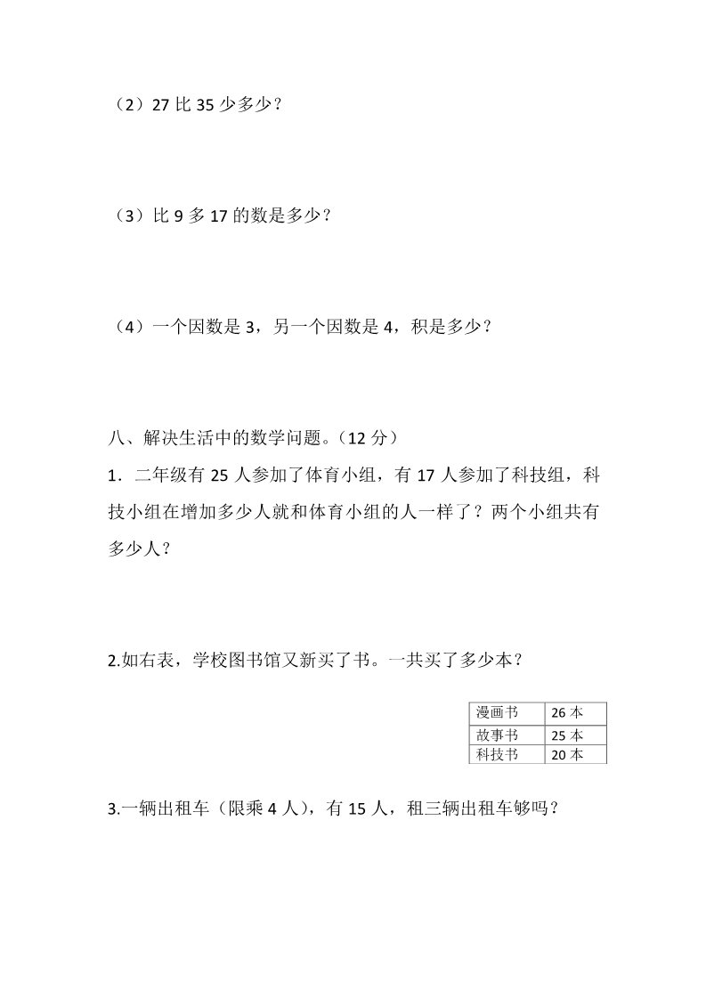 二年级上册数学（人教版）期中试题1第4页