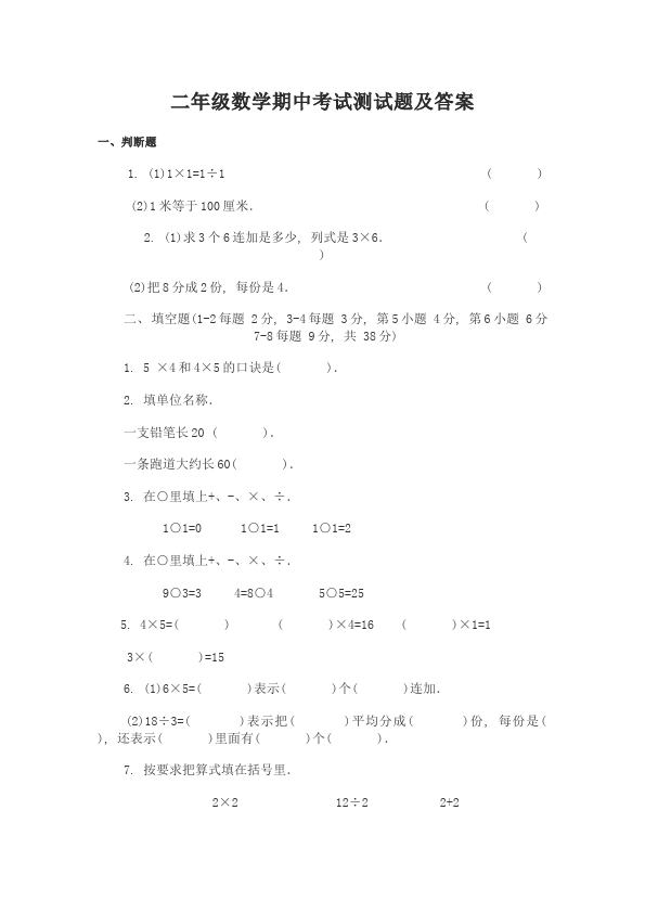 二年级上册数学（人教版）期中考试教学摸底考试试卷(数学)第1页