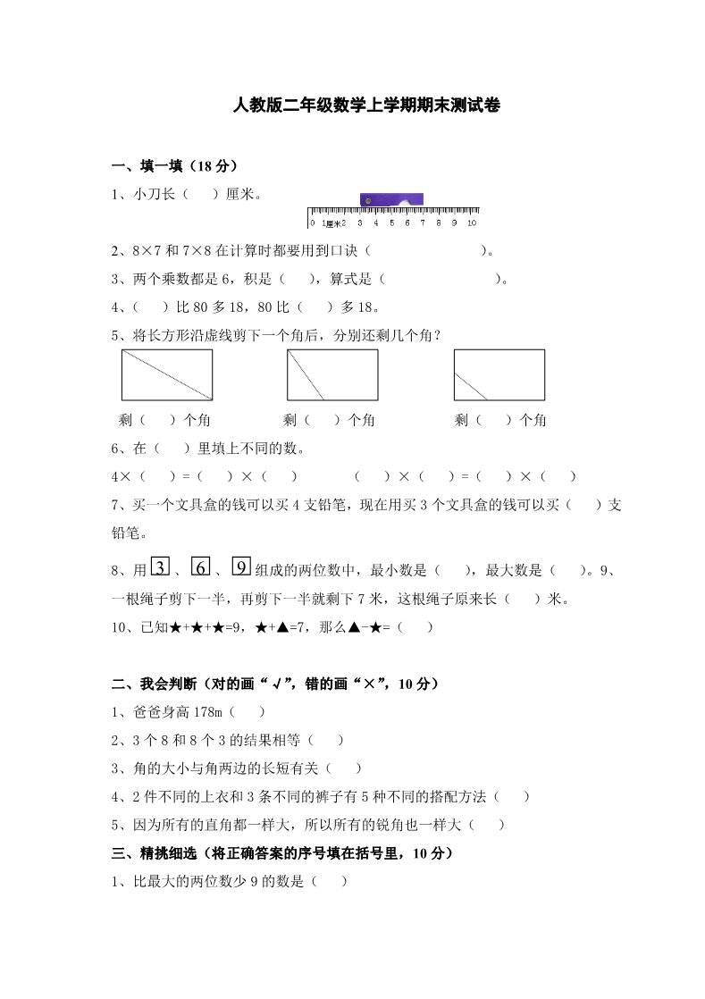 二年级上册数学（人教版）期末试卷4第1页