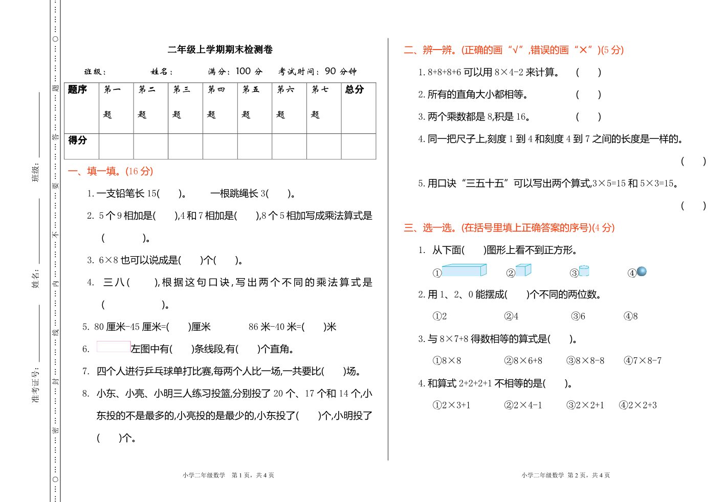 二年级上册数学（人教版）期末检测第1页