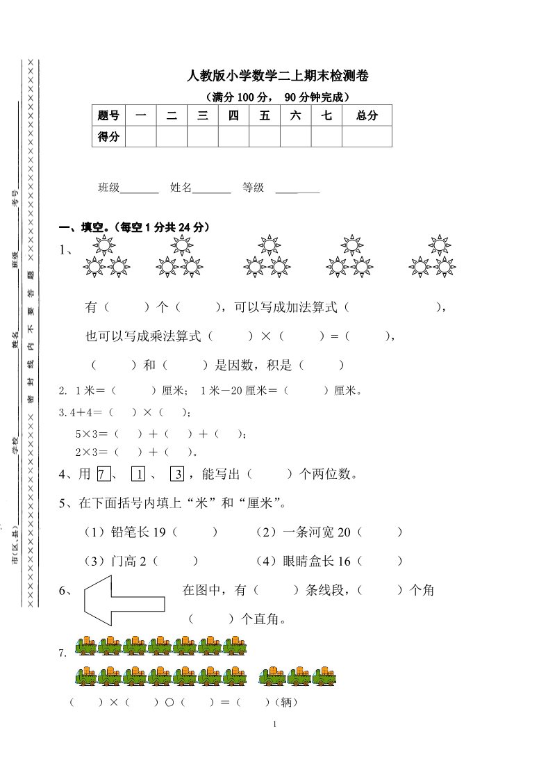 二年级上册数学（人教版）期末检测卷1第1页