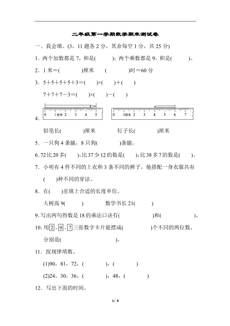 二年级上册数学（人教版）二年级第一学期数学期末测试卷第1页