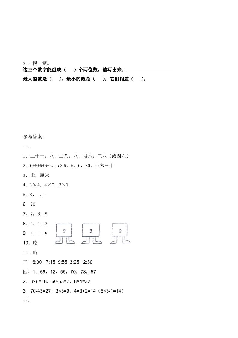 二年级上册数学（人教版）人教新课标数学二年级上学期期末测试卷4（附答案）第4页