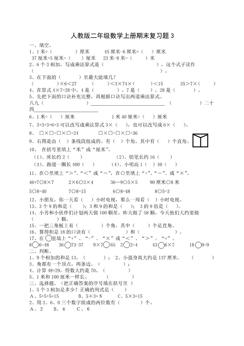 二年级上册数学（人教版）期末复习题（3）第1页