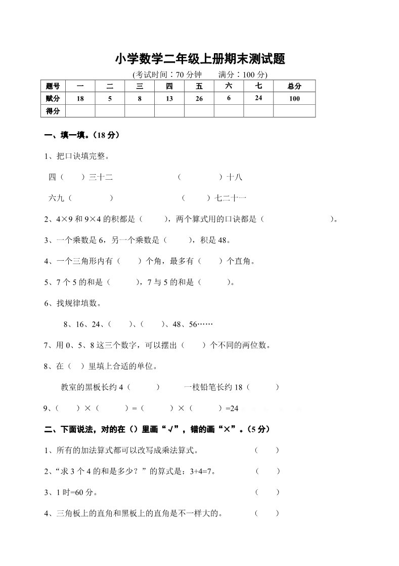 二年级上册数学（人教版）期末试卷6第1页