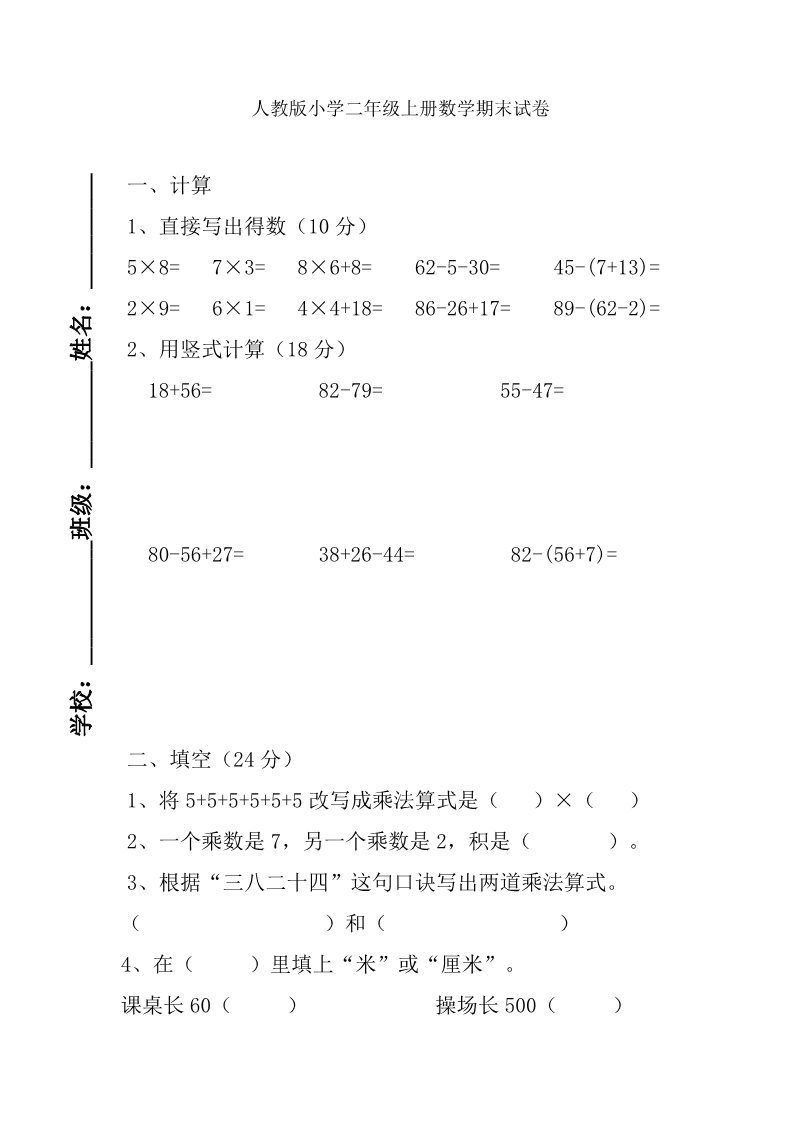 二年级上册数学（人教版）期末试卷9第1页