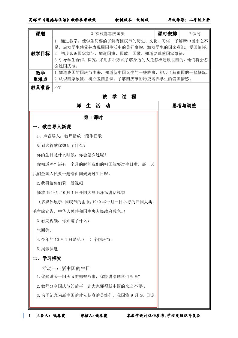 二年级上册道德与法治3 欢欢喜喜庆国庆  第1页