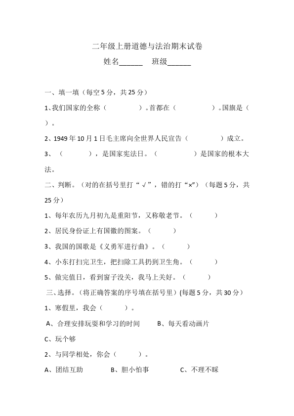 二年级上册道德与法治道德与法治《期末考试》试卷练习检测第1页