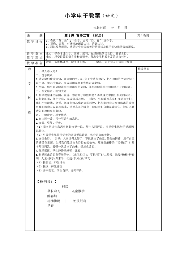 二年级下册语文第一单元语文教案教学设计第1页