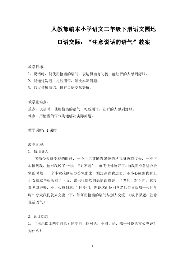 二年级下册语文语文《口语交际:注意说话的语气》教案教学设计第1页