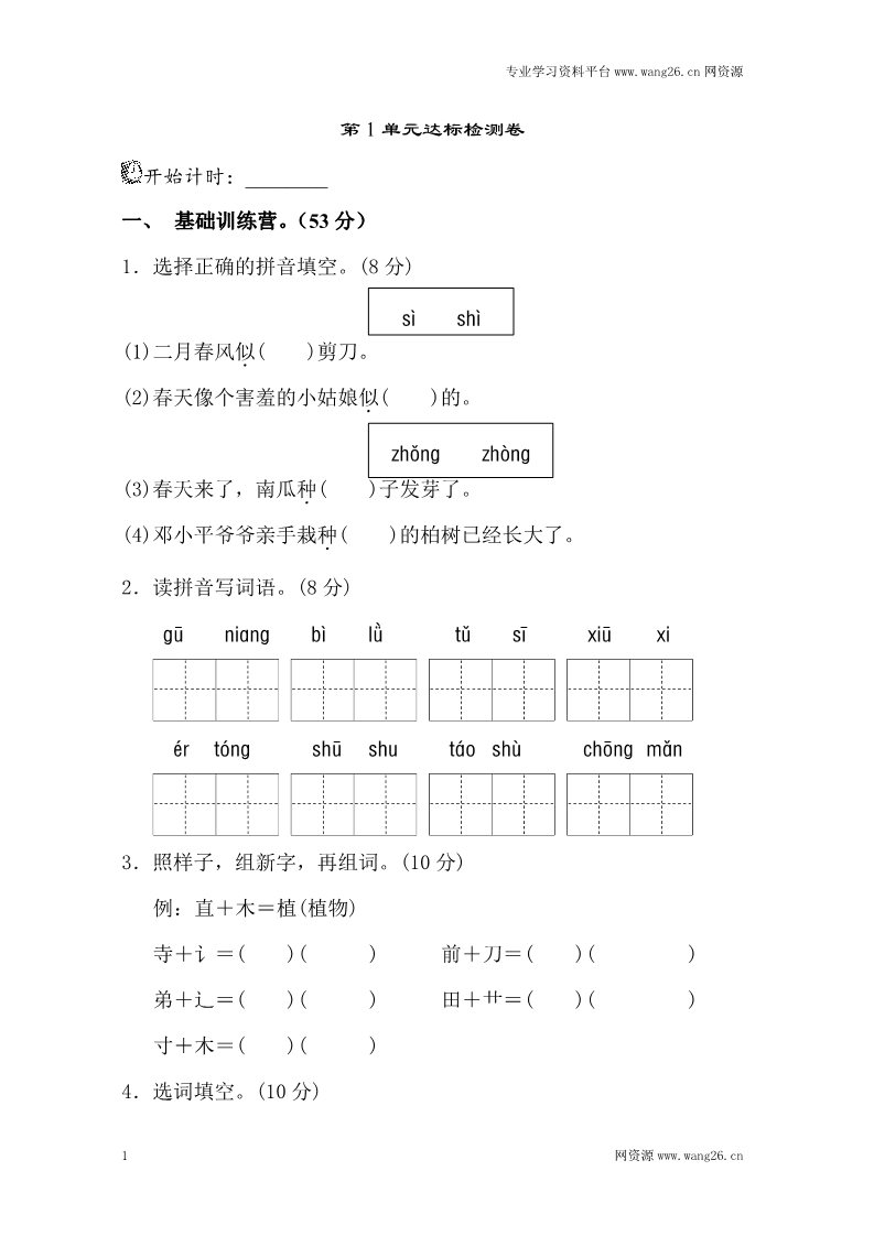 二年级下册语文第1单元测试A卷第1页