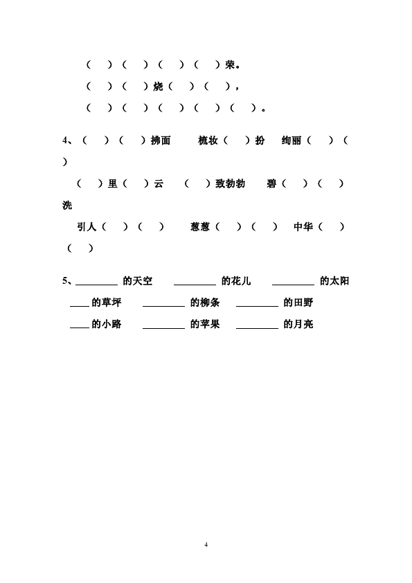 二年级下册语文语文《第一单元》练习试卷第4页