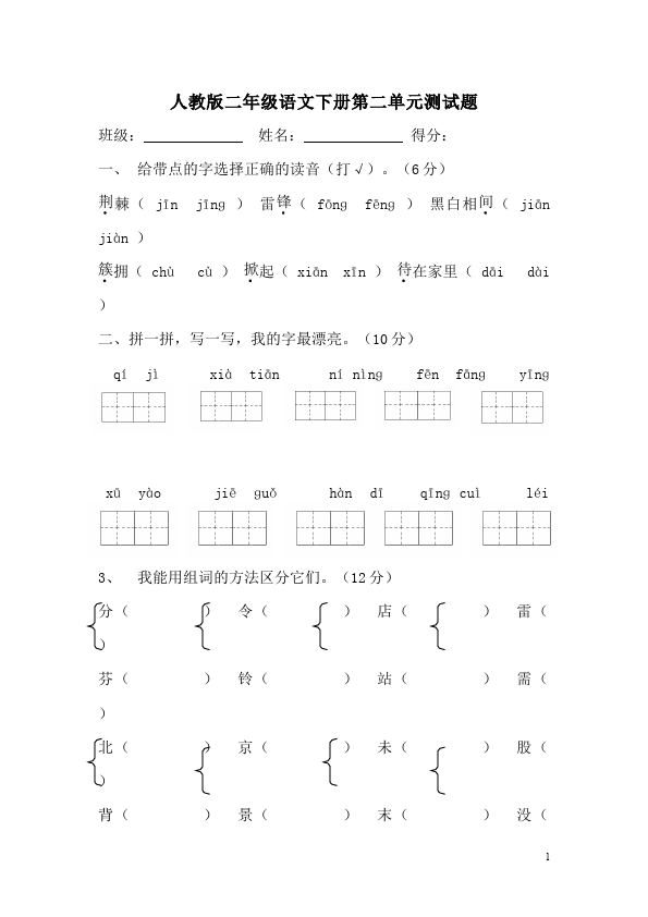 二年级下册语文语文第二单元单元检测试卷第1页