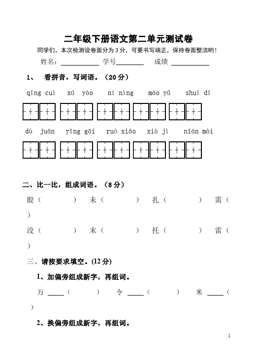 二年级下册语文语文第二单元测试题目第1页