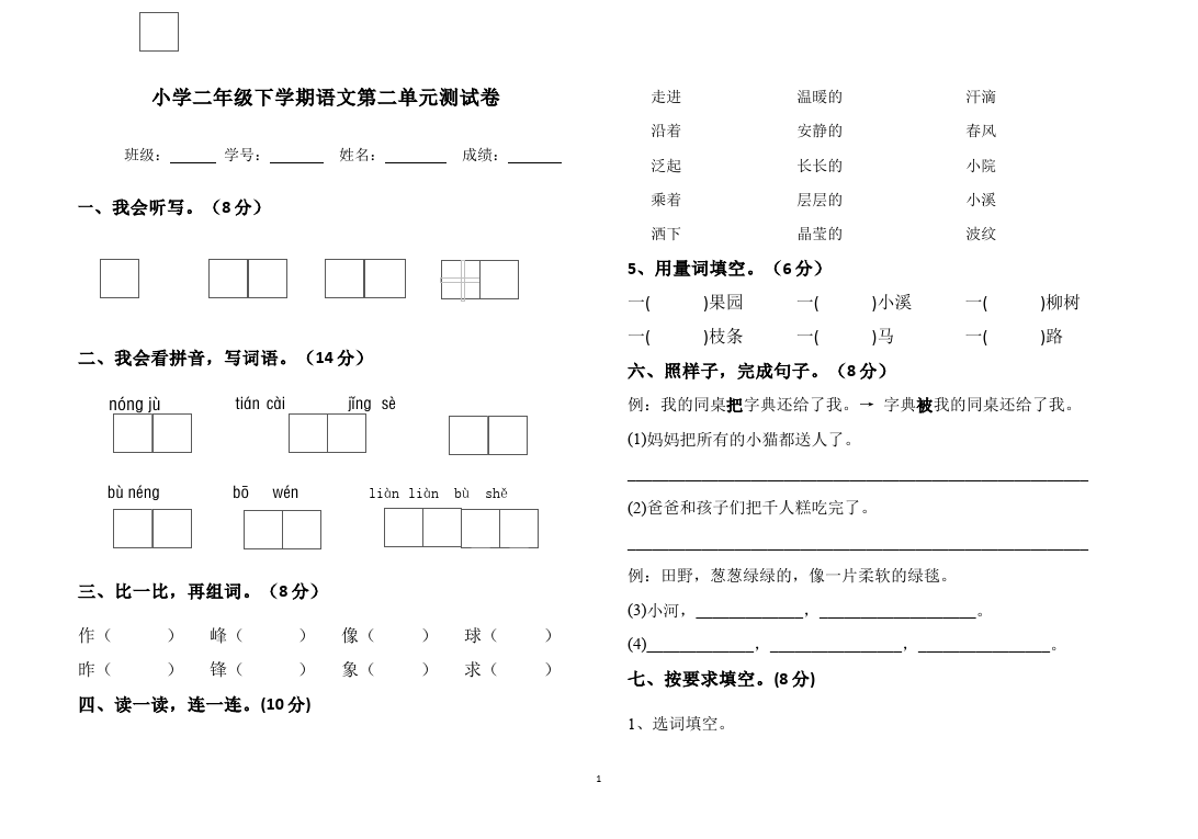 二年级下册语文语文《第二单元》练习检测试卷第1页