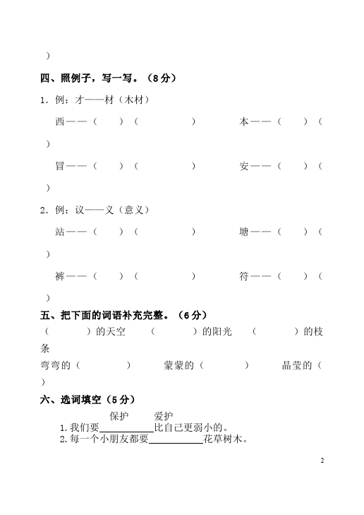 二年级下册语文语文第一二单元试卷第2页