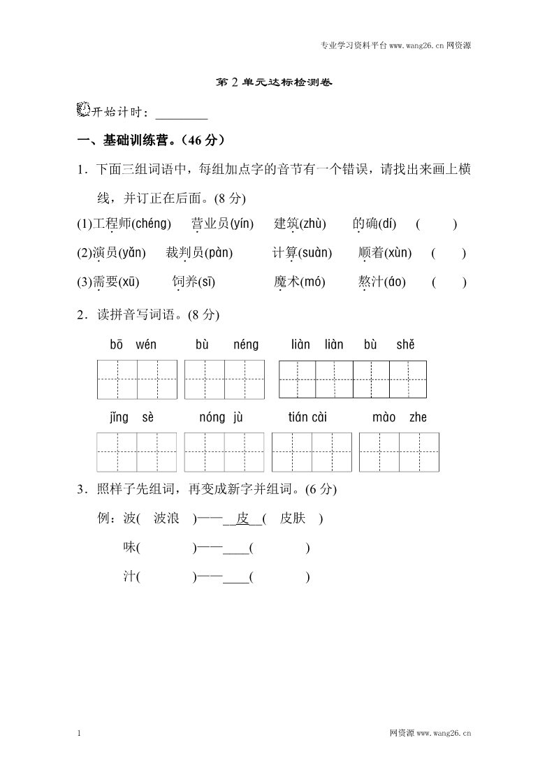 二年级下册语文第2单元测试A卷第1页