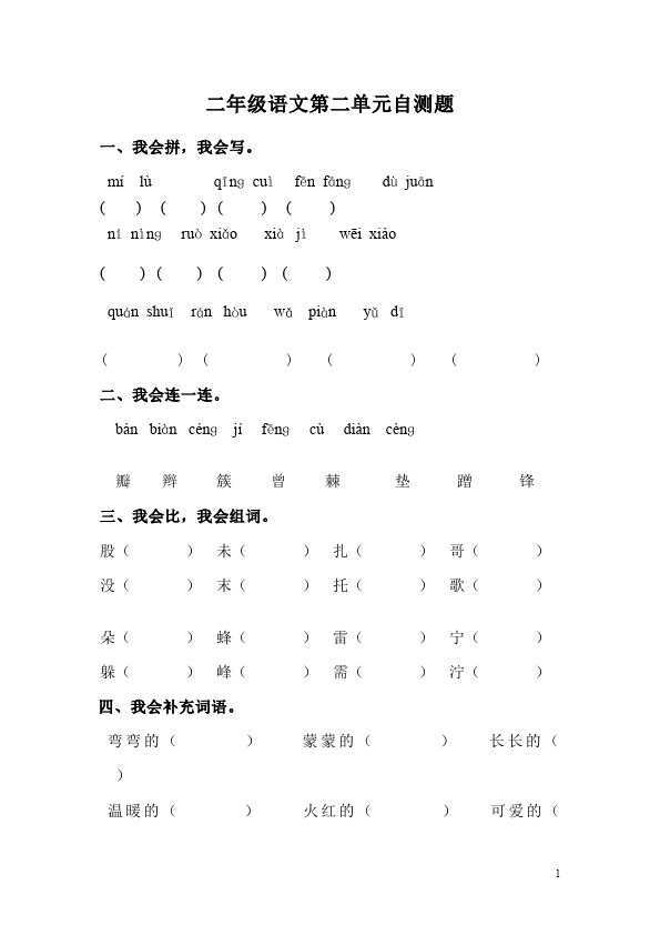 二年级下册语文语文第二单元教学摸底考试试卷第1页