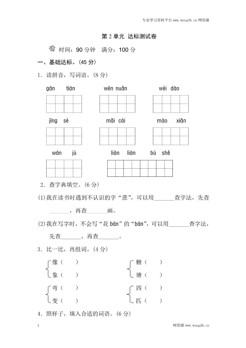 二年级下册语文第2单元测试B卷第1页