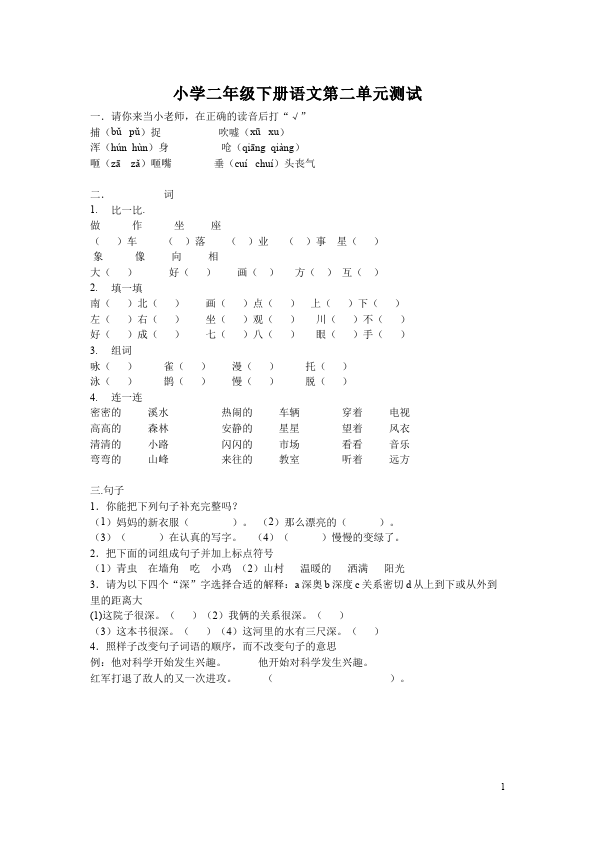 二年级下册语文第二单元语文试卷第1页