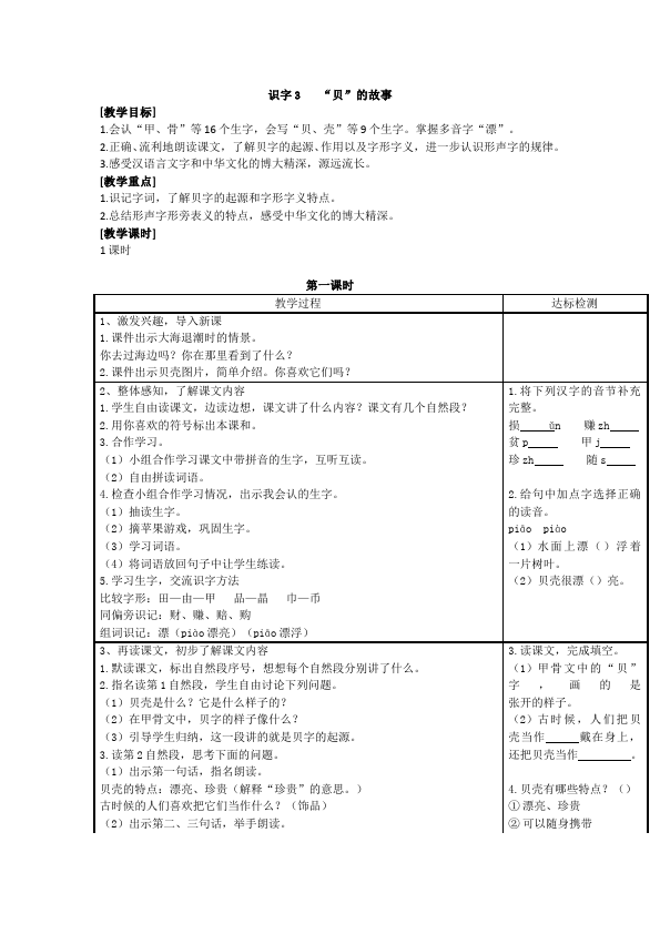 二年级下册语文语文《识字3:贝的故事》教案教学设计第1页