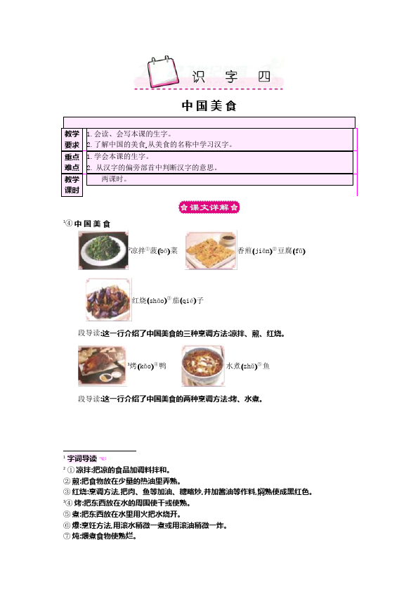 二年级下册语文原创《识字4:中国美食》教学设计教案(语文）第1页
