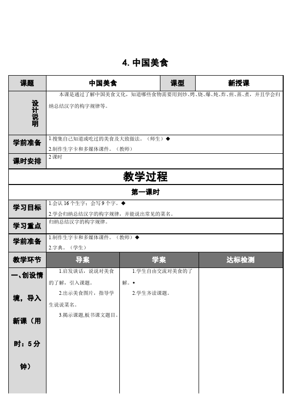 二年级下册语文语文《识字4:中国美食》教案教学设计第1页