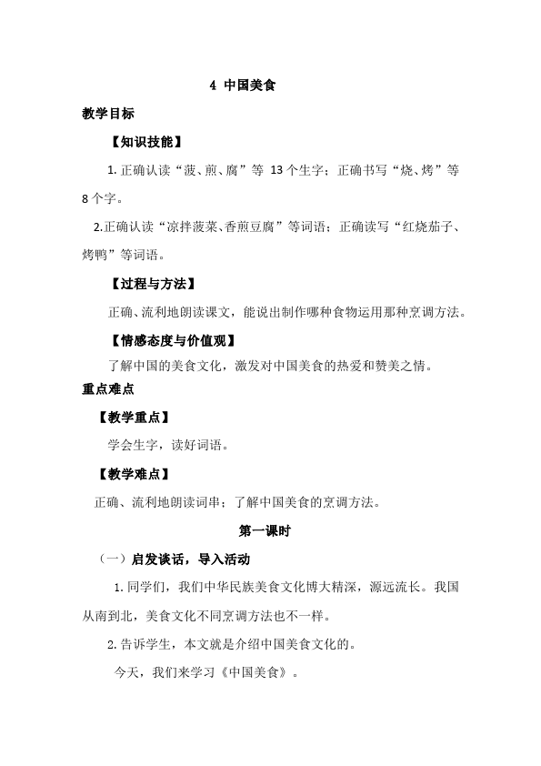 二年级下册语文《识字4:中国美食》教案教学设计(语文)第1页