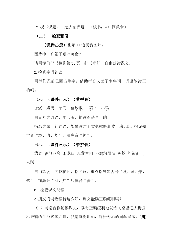二年级下册语文《识字4:中国美食》教案教学设计(语文)第2页