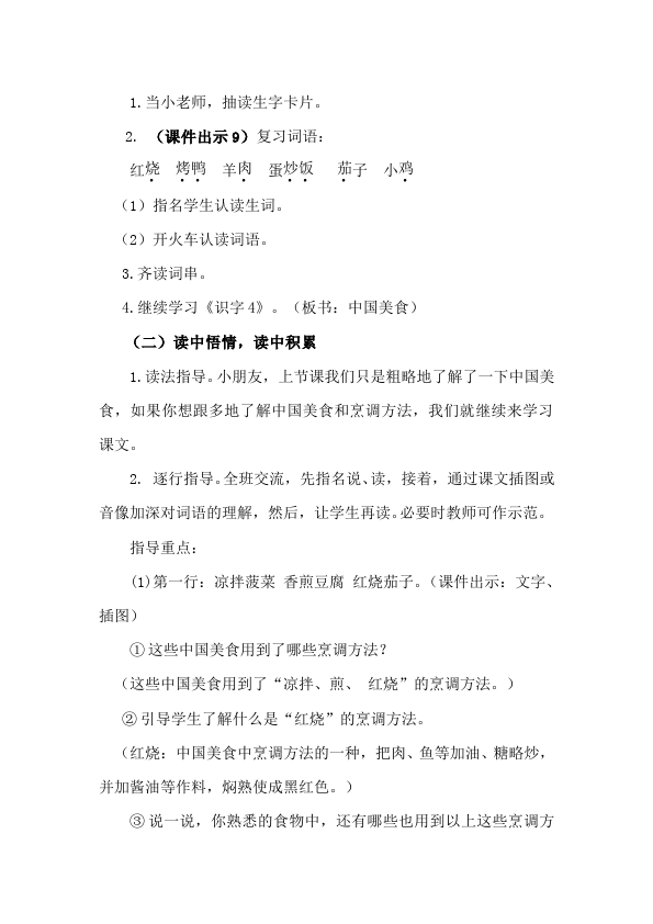 二年级下册语文《识字4:中国美食》教案教学设计(语文)第4页