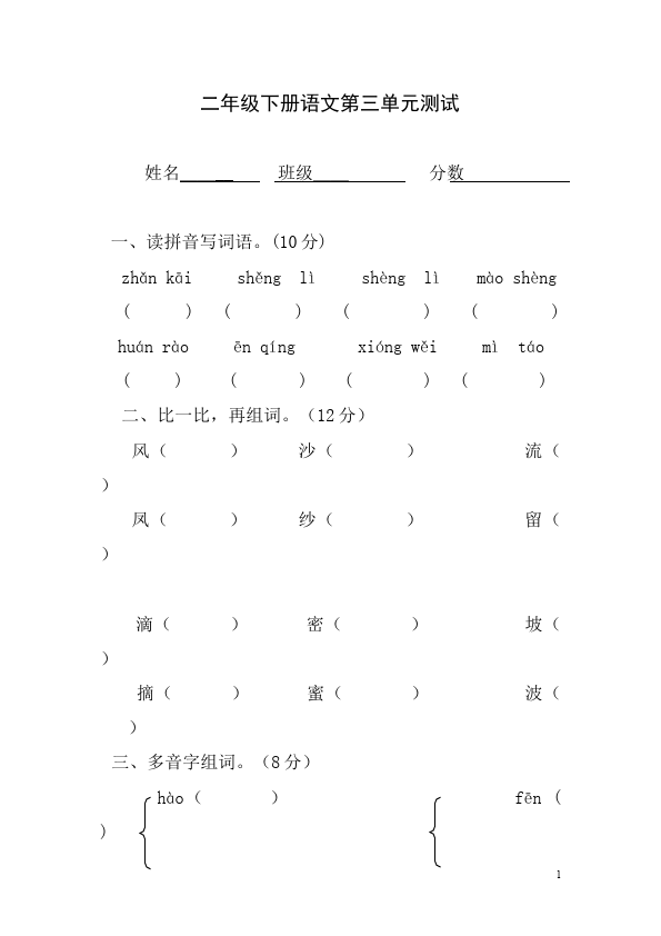 二年级下册语文语文第三单元试题第1页