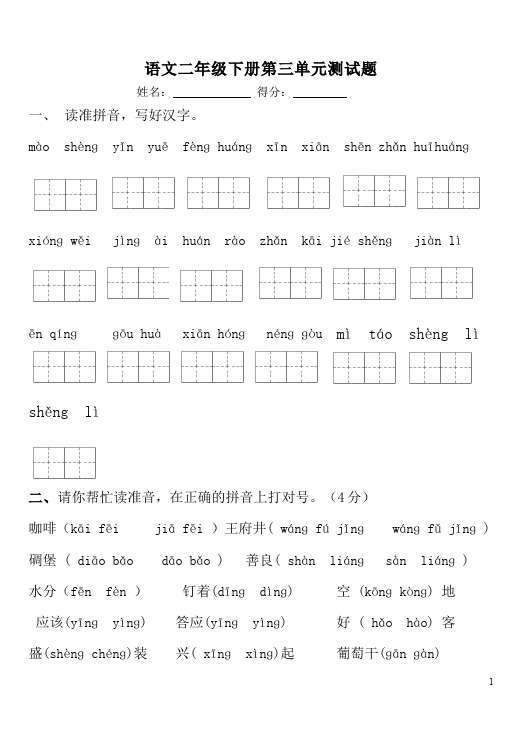 二年级下册语文语文第三单元单元检测试卷第1页