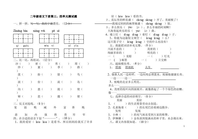 二年级下册语文语文第三四单元课堂巩固练习试卷第1页